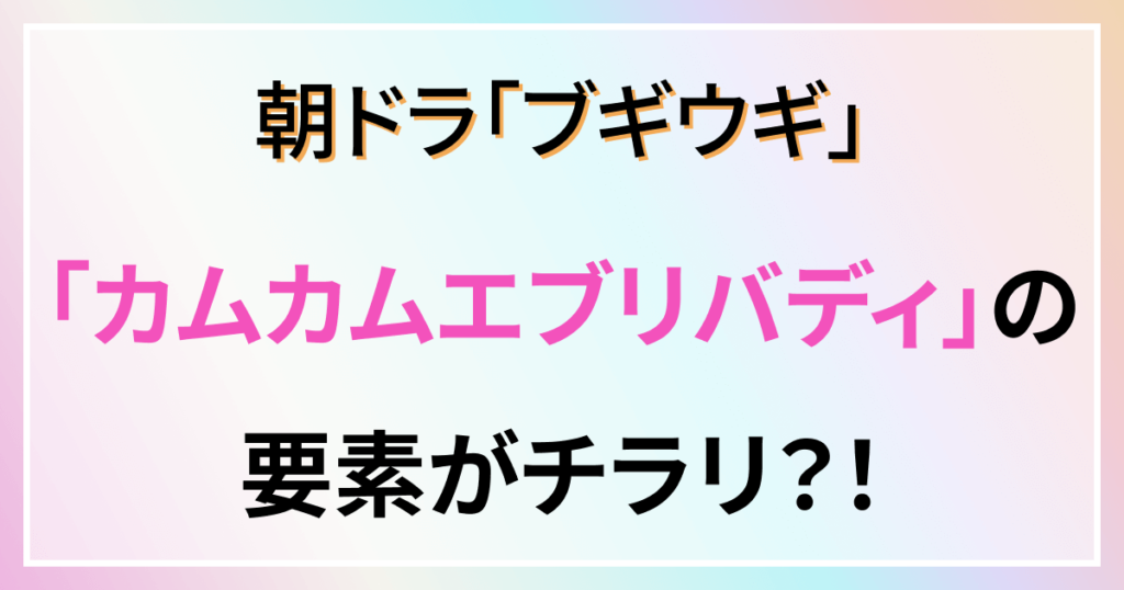 ブギウギ　カムカム　懐かしい