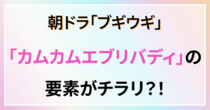 ブギウギ　カムカム　懐かしい