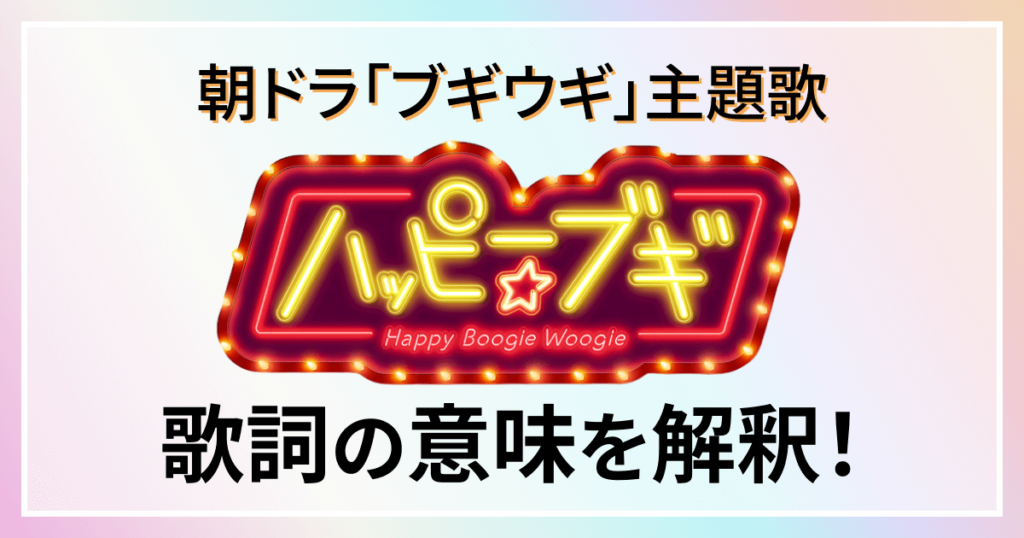 ハッピー☆ブギ　朝ドラ　歌詞　意味