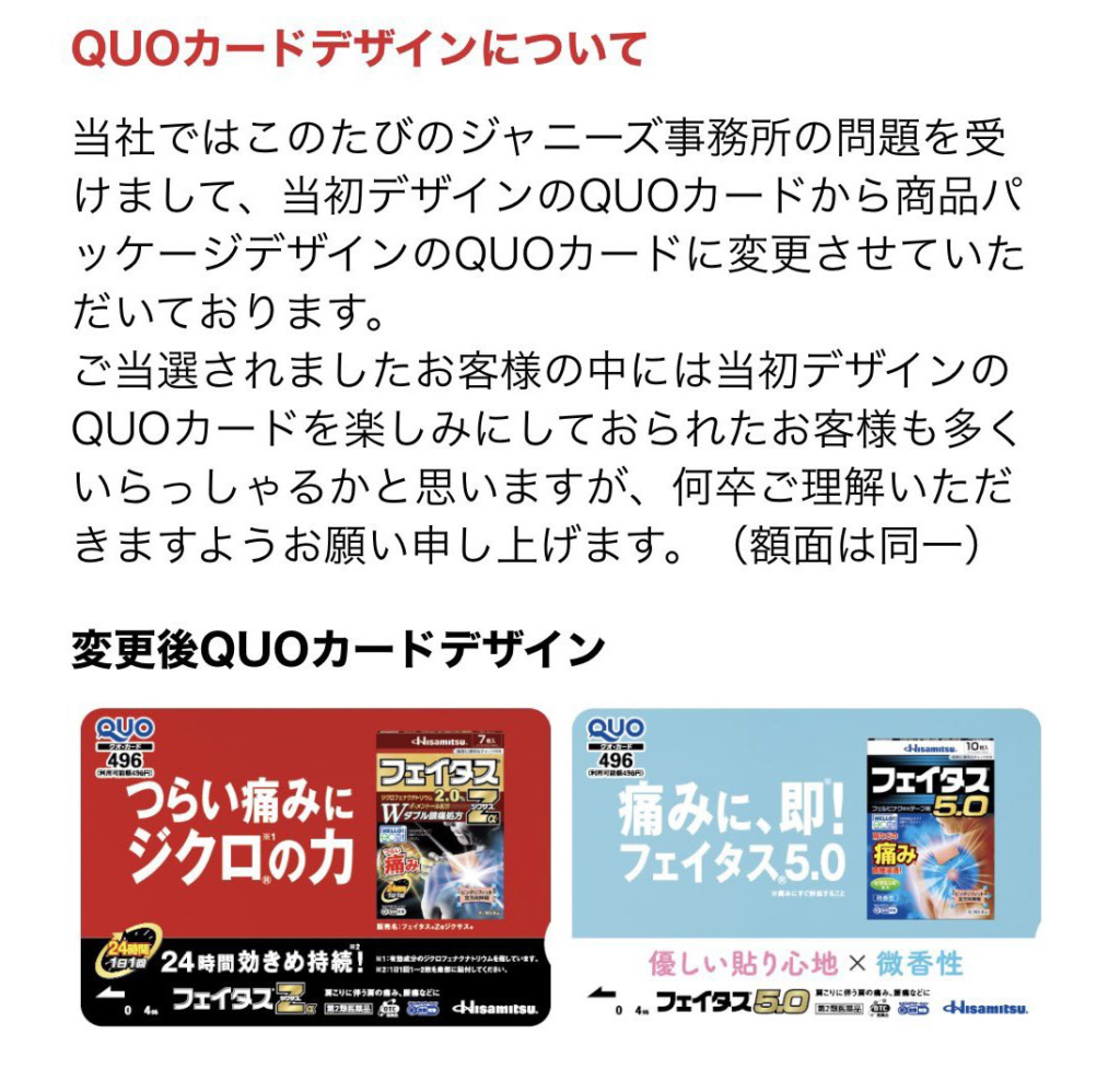 QUOカードデザイン変更について