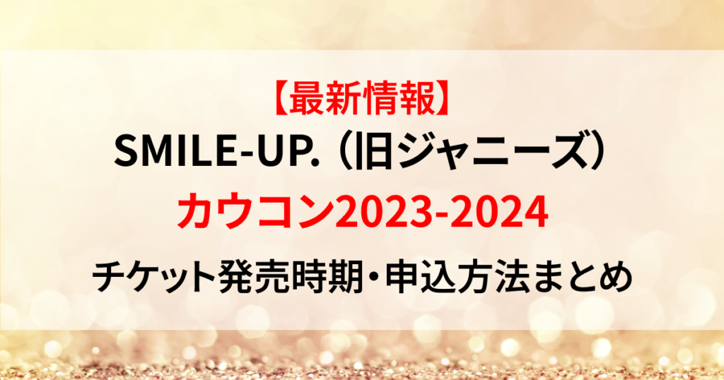 カウコン　2024　チケット　