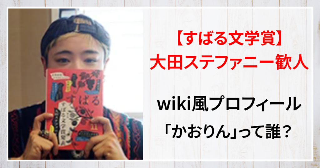 大田ステファニー歓人　wiki 　かおりん