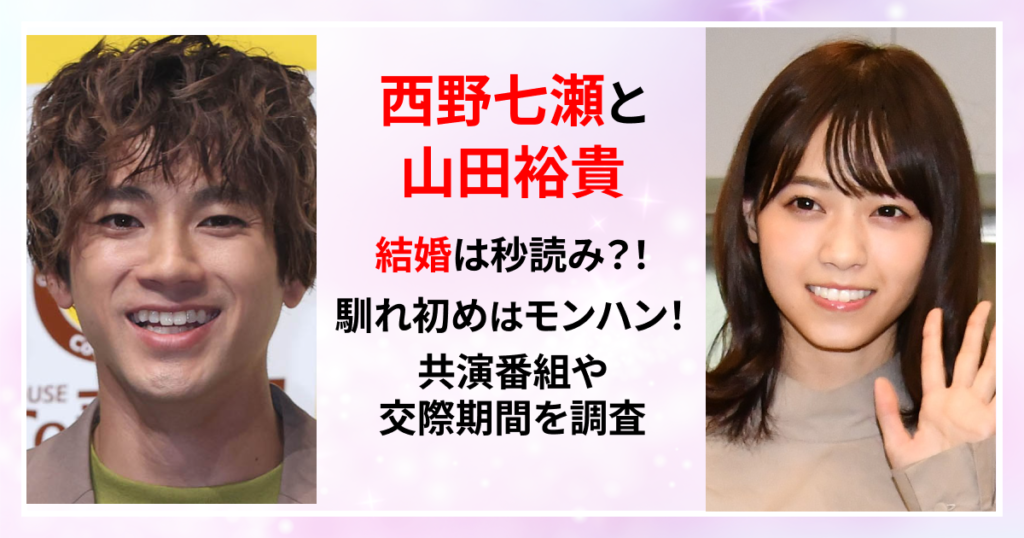 西野七瀬　山田裕貴　馴れ初め　結婚　ゲーム　モンハン