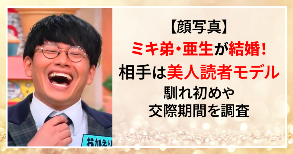 ミキ　亜生　結婚相手　読者モデル