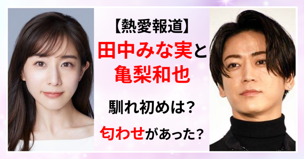 田中みな実　亀梨和也　馴れ初め　匂わせ