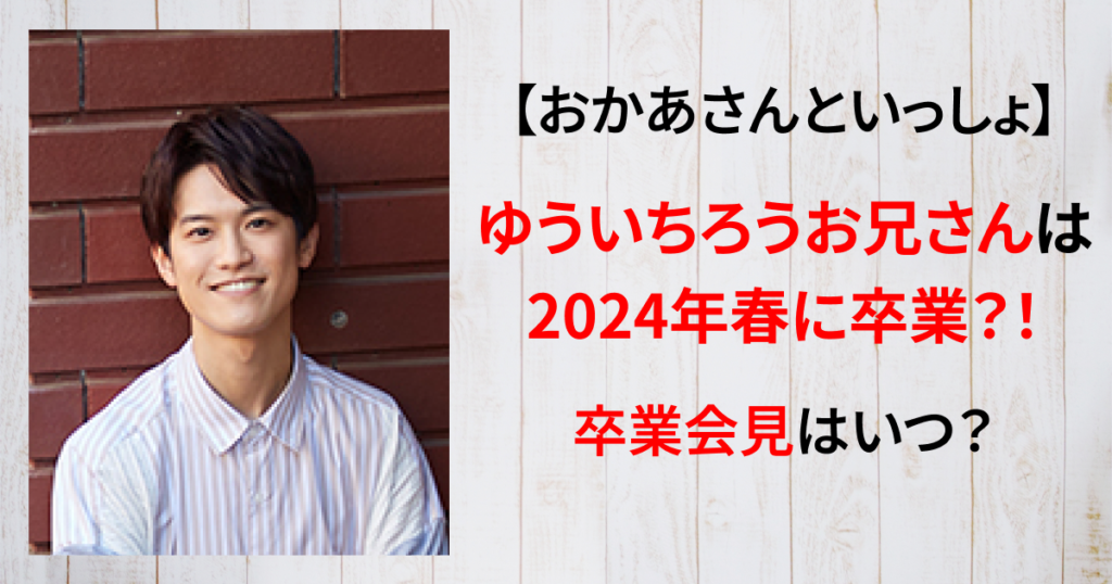 ゆういちろうお兄さん 卒業 理由 2024