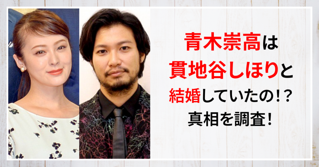 青木崇高　元妻　貫地谷しほり　結婚　優香