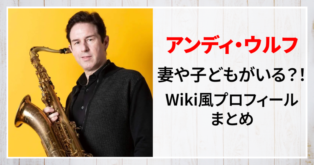 アンディ・ウルフ　妻　子ども　wiki　プロフィール