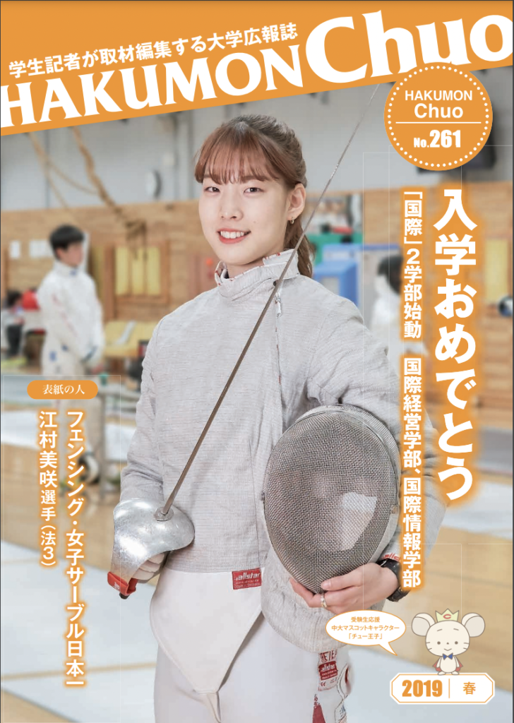 江村美咲　中央大学　広報誌