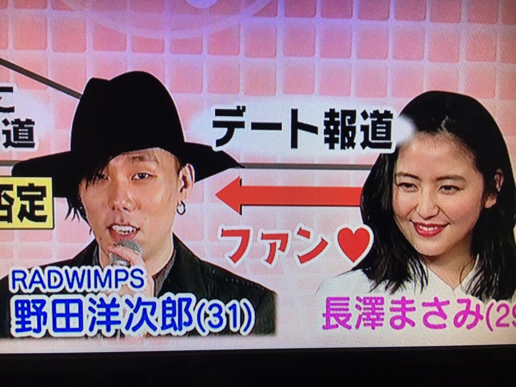 長澤まさみ　野田洋次郎