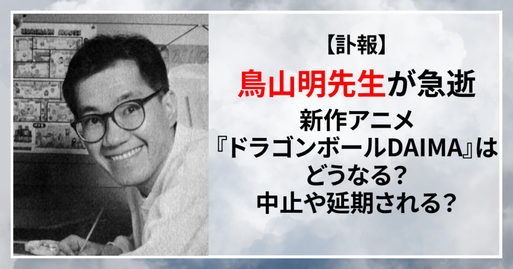 鳥山明　訃報　新作アニメ　ドラゴンボールDAIMA
