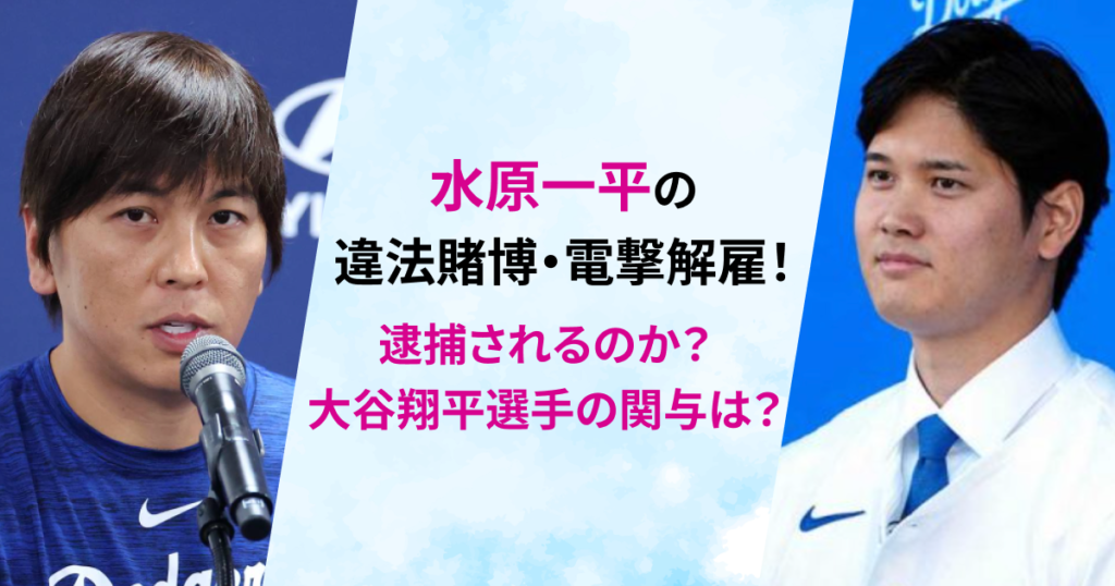 水原一平　賭博　どうなる　大谷翔平