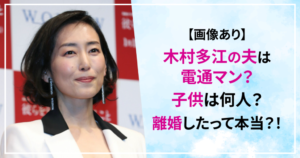 木村多江　夫　旦那　子供　離婚　画像