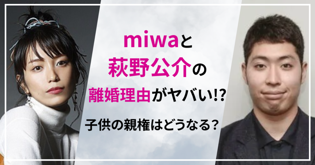 miwa　萩野公介　離婚理由　親権　子供