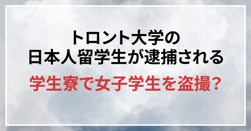 コシカワシュンノスケ　トロント大学　日本人留学生　盗撮　逮捕