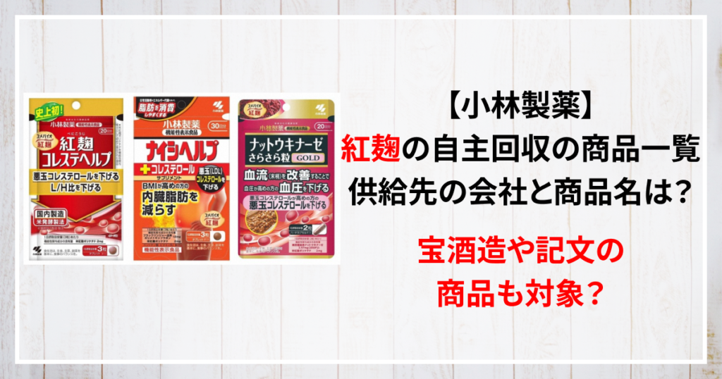 紅麹　自主回収　一覧　供給先　50社　どこ