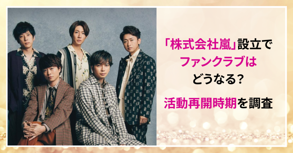 嵐　新会社設立　ファンクラブ　活動再開時期