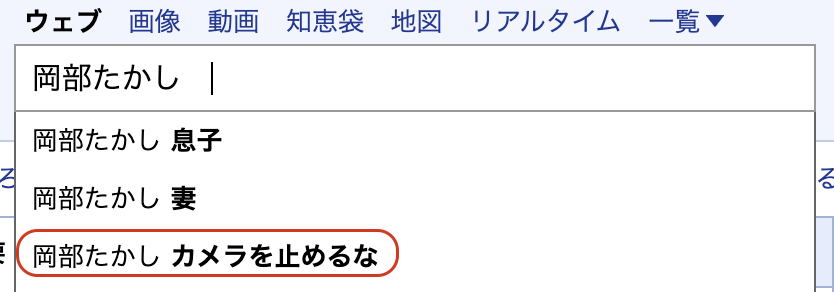 岡部たかし　カメラを止めるな