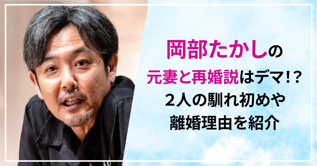 岡部たかし　元妻　再婚　馴れ初め　離婚理由