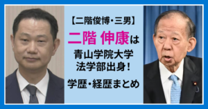 二階伸康　大学　どこ　二階俊博　三男　青山学院大学