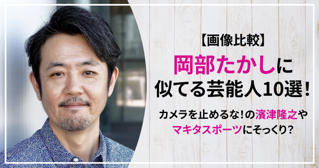 岡部たかし　似てる　俳優　濱津隆之　カメラを止めるな