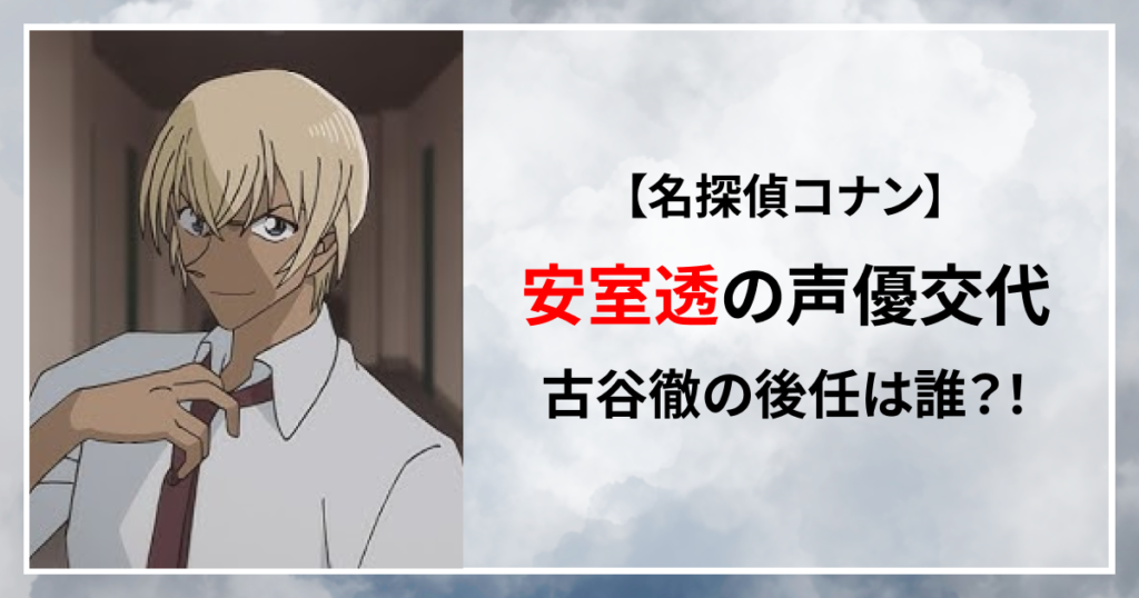 安室透　声優　交代　古谷徹　後任　候補