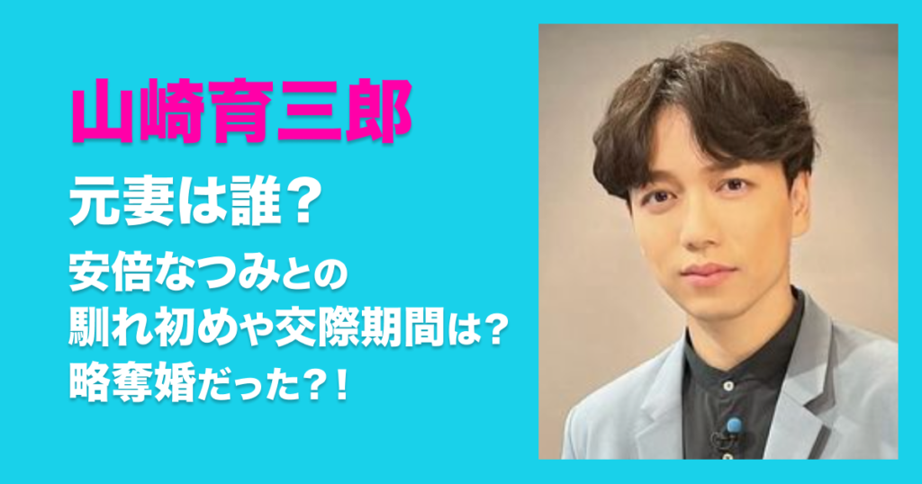 山崎育三郎　元妻　誰　安倍なつみ　馴れ初め　交際期間