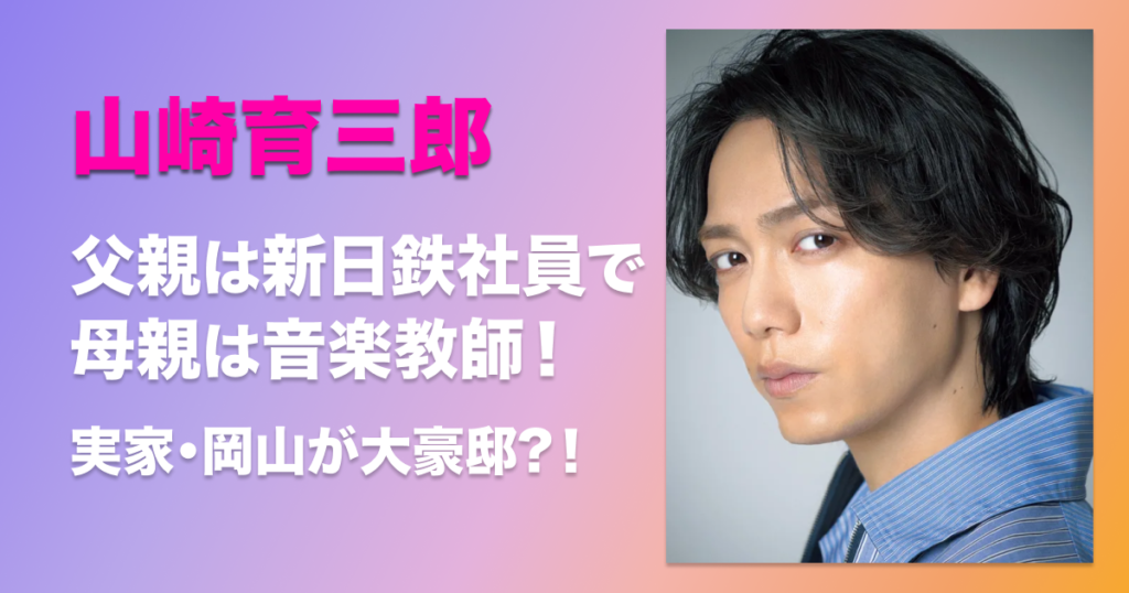 山崎育三郎　父親　新日鉄　母親　実家　お金持ち　岡山