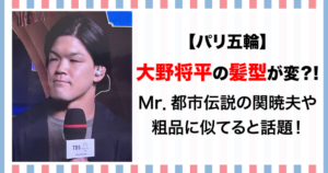 大野将平　髪型　変　似てる　関暁夫　粗品