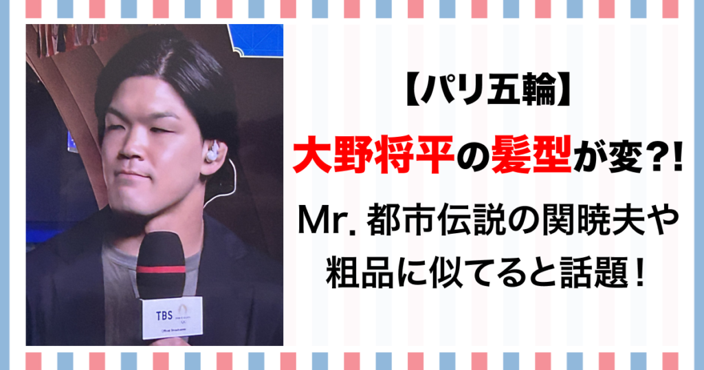 大野将平　髪型　変　似てる　関暁夫　粗品