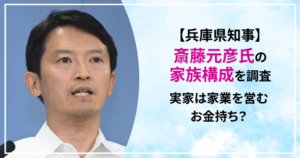 斎藤元彦　兵庫県知事　家族　妻　子供　お金持ち