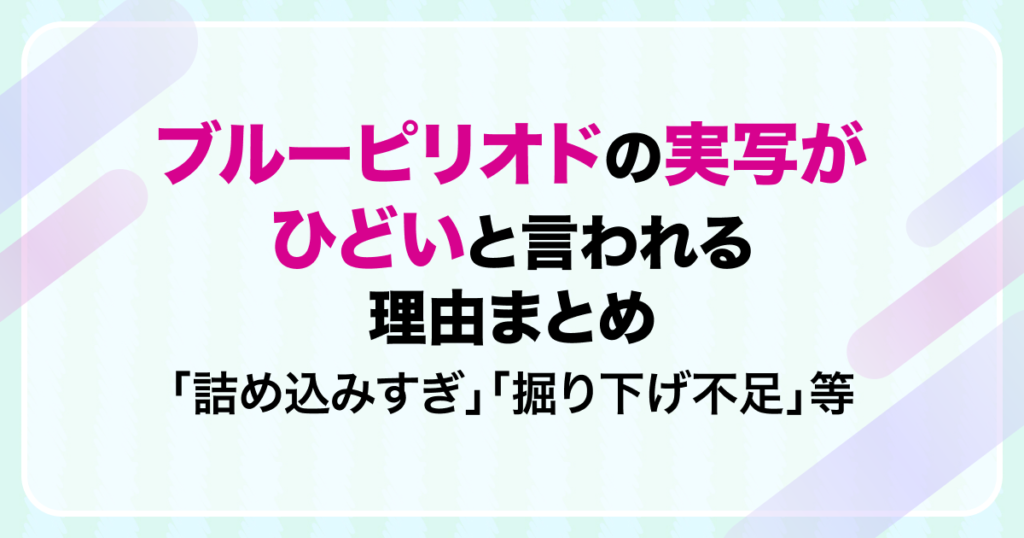 ブルーピリオド　実写　ひどい　理由　映画