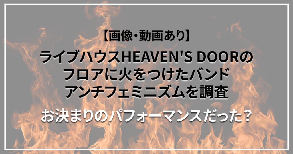 三軒茶屋　HEAVEN'S DOOR　放火　アンチフェミニズム　パフォーマンス　画像　動画