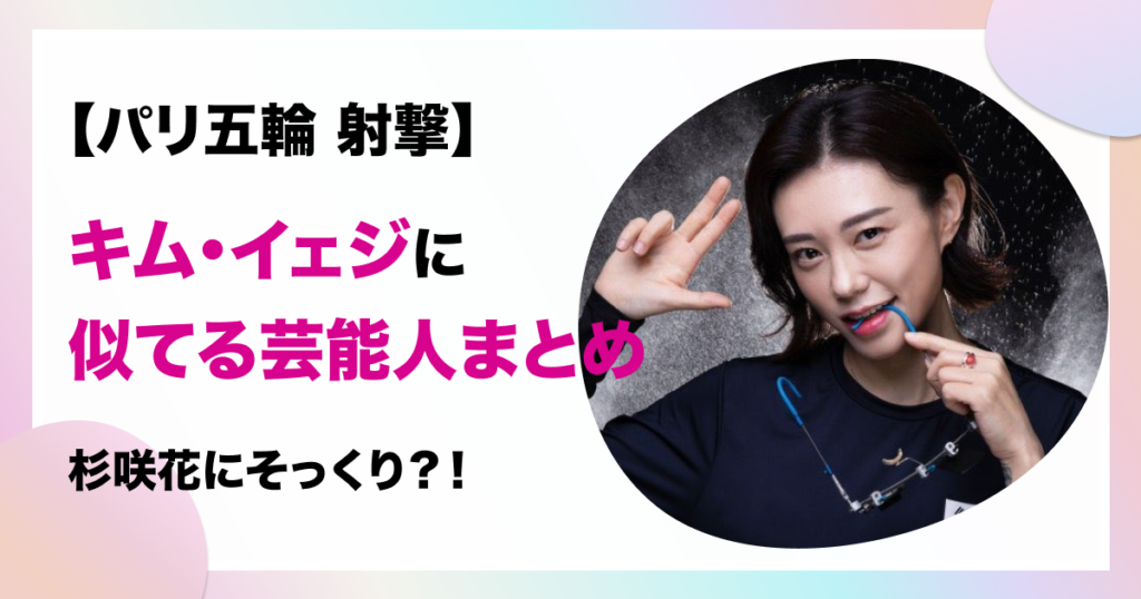 キムイェジ　射撃　似てる　芸能人　杉咲花　桜井ユキ