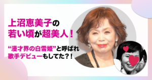 上沼恵美子　若い頃　美人　漫才界の白雪姫　歌手　デビュー　プロフィール