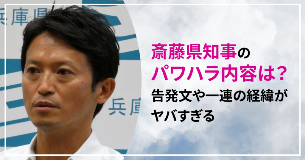 斎藤知事　パワハラ　内容　告発文　経緯　兵庫県知事