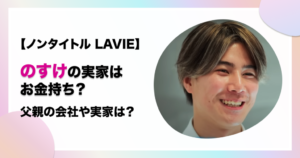 ノンタイトルLAVIE　のすけ　お金持ち　実家　父親　会社　佐藤徳之助