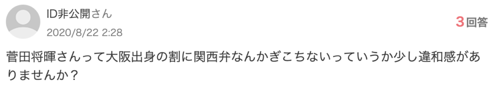 菅田将暉の関西弁が胡散臭い　知恵袋2