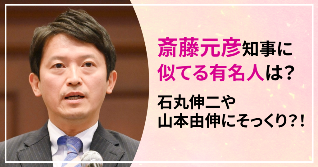 斎藤元彦兵庫県知事　似てる　有名人　誰　石丸伸二　山本由伸