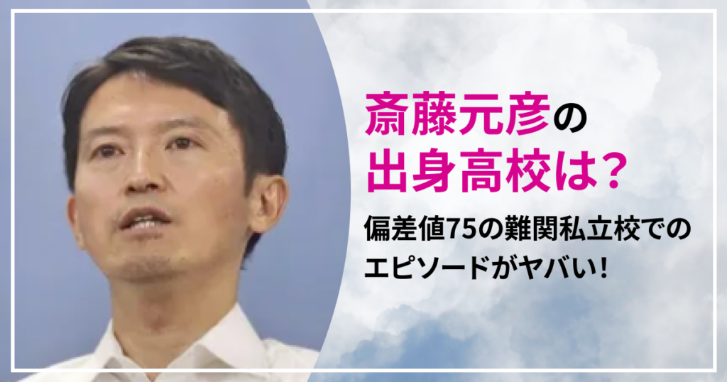 斎藤元彦　出身高校　どこ　愛光学園