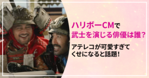 ハリボーのCMの武士を演じる俳優は渡辺謙？