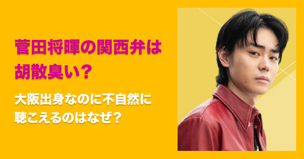 菅田将暉　関西弁　胡散臭い　理由　下手　何故