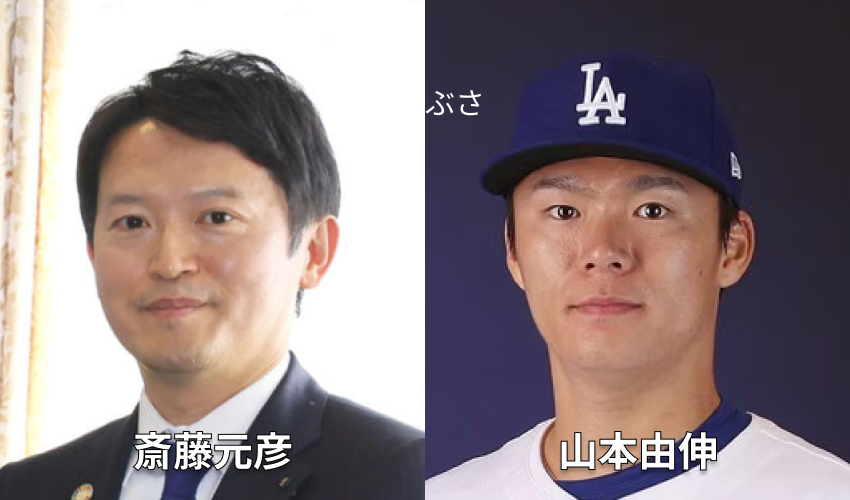 斎藤元彦に似てる有名人　山本由伸