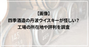 四季酒造　丹波ウイスキー　怪しい　工場　所在地