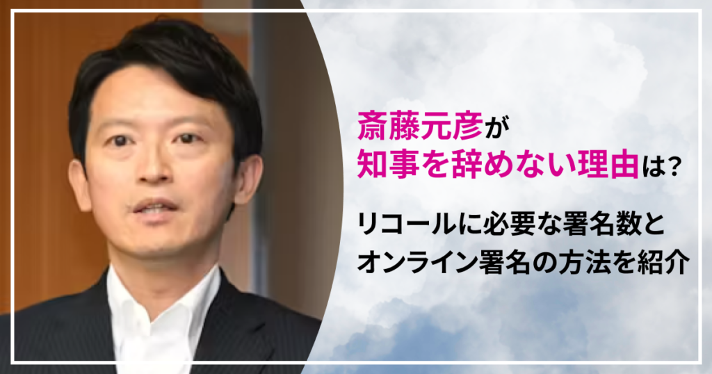 斎藤元彦　兵庫県知事　なぜ辞めない　リコール　署名　運動