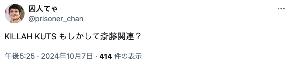 KILLAH KUTSが配信延期した理由はジャンポケ斎藤？