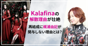 Kalafina 解散理由　再結成　梶浦由記　何故