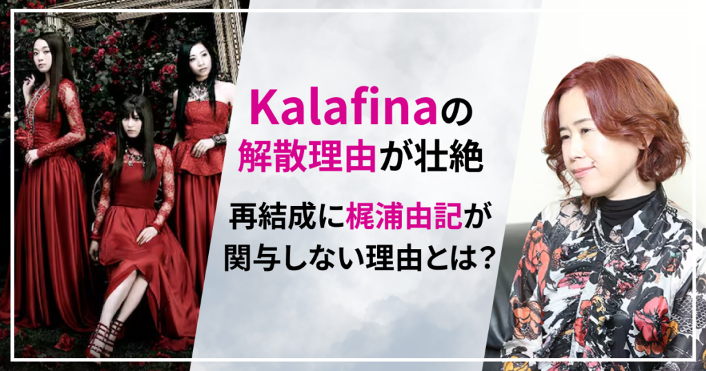 Kalafina 解散理由　再結成　梶浦由記　何故