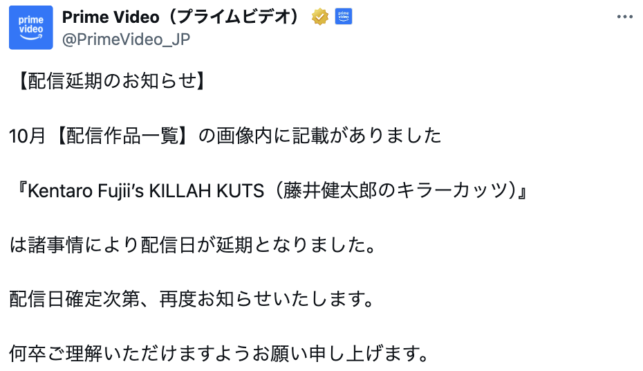 KILLAH KUTS　配信日延期理由