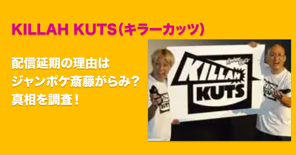 KILLAH KUTS　延期理由　ジャンポケ　斎藤　出てたから？